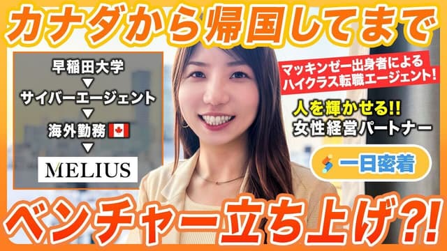 【一日密着】カナダから帰国してまで転職エージェント立ち上げ!人と人を繋ぐ女性経営パートナーの1日