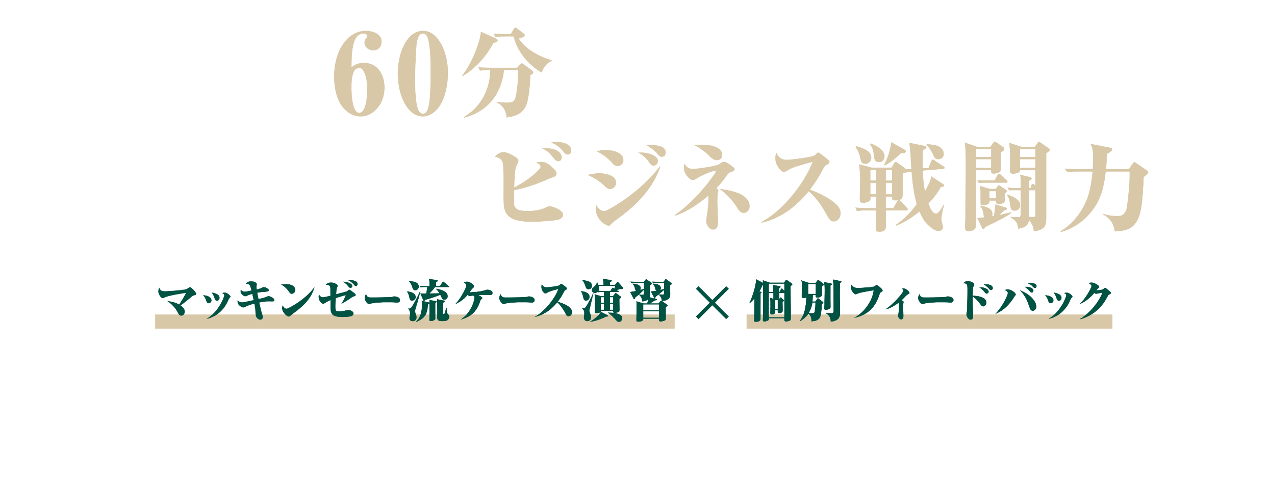 60分でわかる あなたの'ビジネス戦闘力' マッキンゼー流ケース演習 × 個別フィードバック